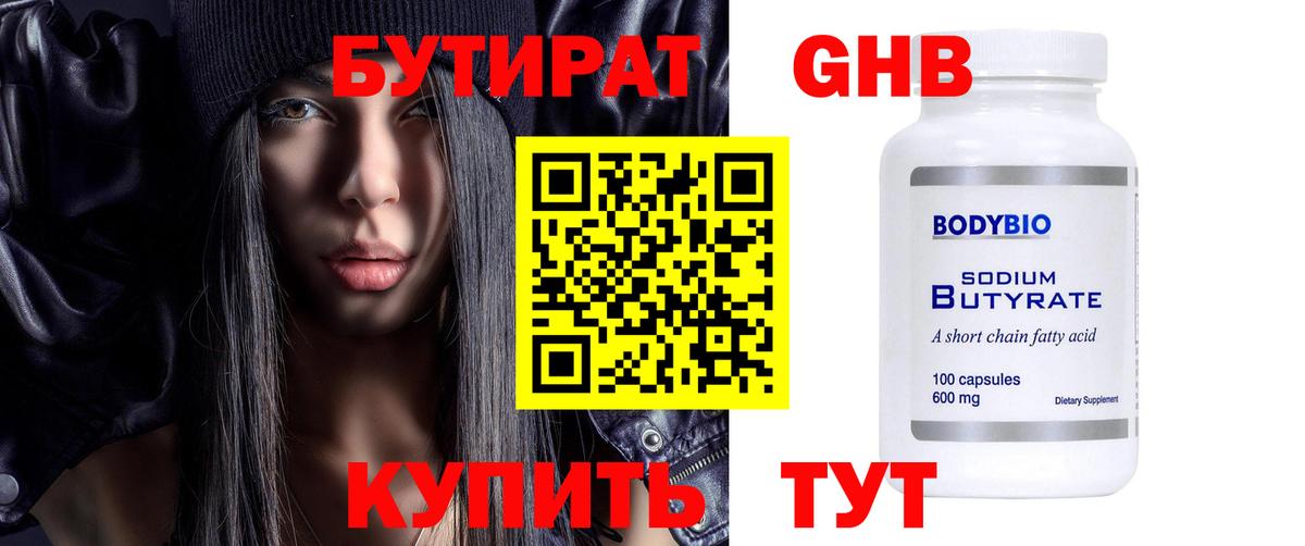 БУТИРАТ 99% Нижнекамск