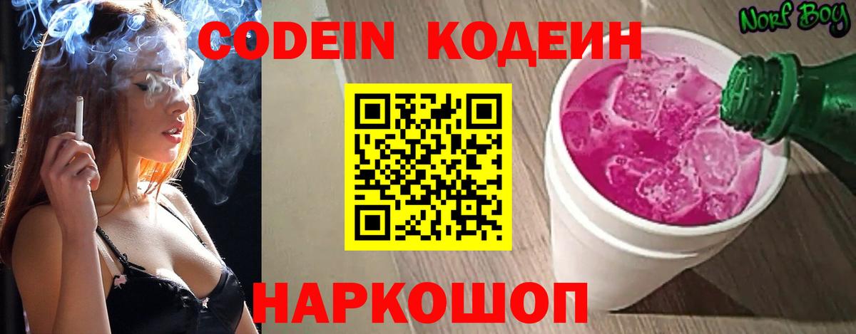 Кодеин Purple Drank  Вход с VPN  Нижнекамск  Кодеиновый сироп Lean Purple Drank 